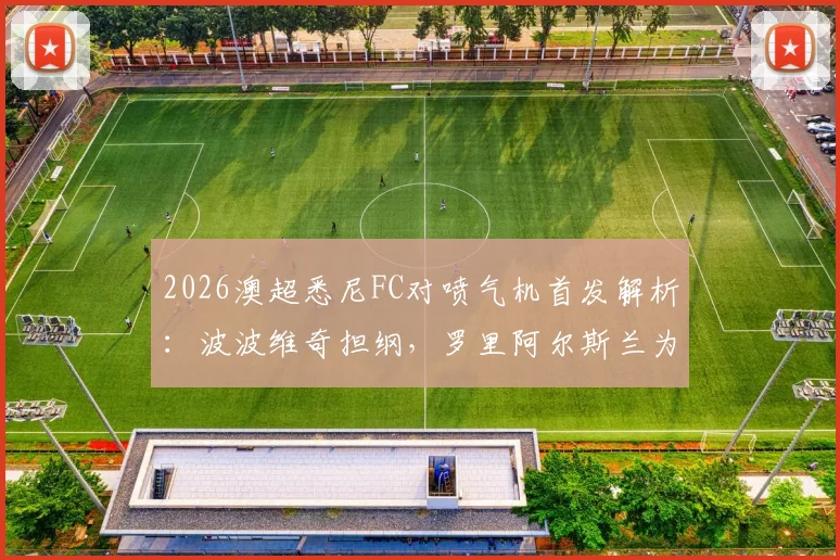 2026澳超悉尼FC对喷气机首发解析:波波维奇担纲,罗里阿尔斯兰为何替补待命?