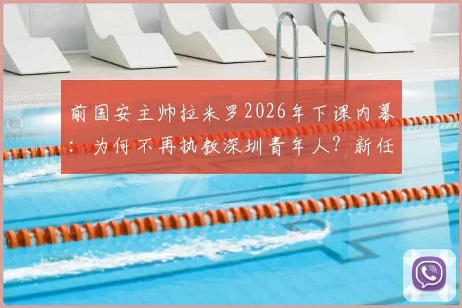 前国安主帅拉米罗2026年下课内幕:为何不再执教深圳青年人?新任主教练人选前瞻