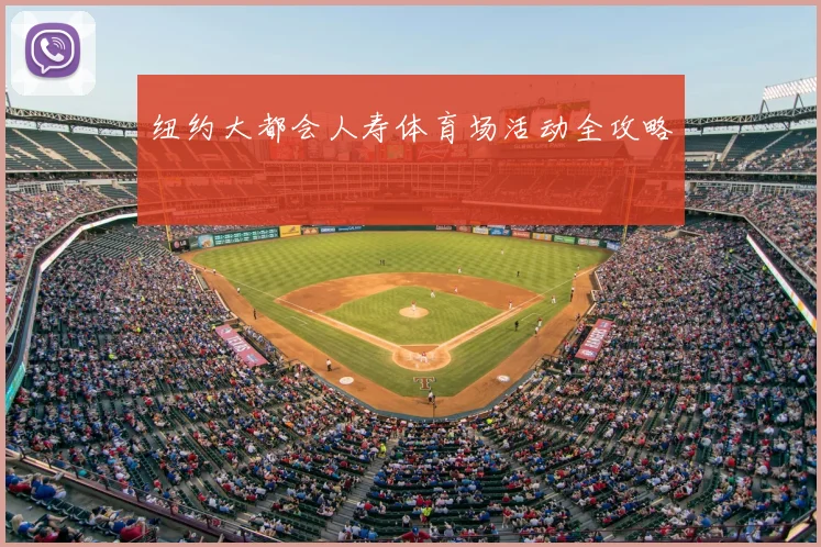 纽约大都会人寿体育场活动全攻略
