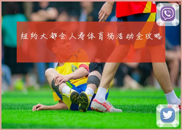 纽约大都会人寿体育场活动全攻略