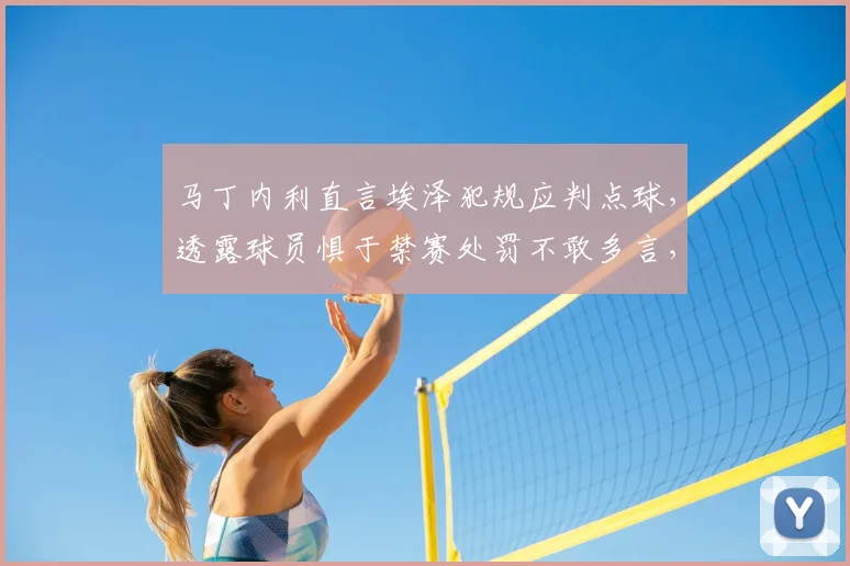 马丁内利直言埃泽犯规应判点球,透露球员惧于禁赛处罚不敢多言,2026年英超裁判尺度再引热议